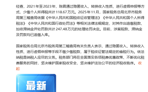 央视新闻：陈震偷税追缴并罚共计247.48万元