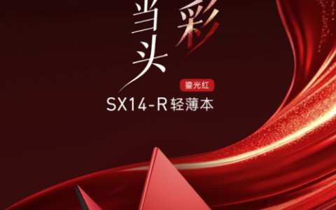 京东首发VAIO SX14-R鎏光红轻薄本限量款 下单享多重好礼