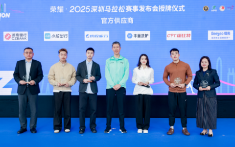 丰巢洗护携手2025深圳马拉松，让奔跑不设限、洗护有保障