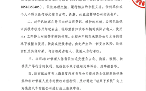 极越汽车致全体债权人：流落在外未登记的车辆 应立即停止使用