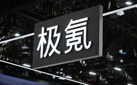 吉利汽车：正式完成对极氪收购