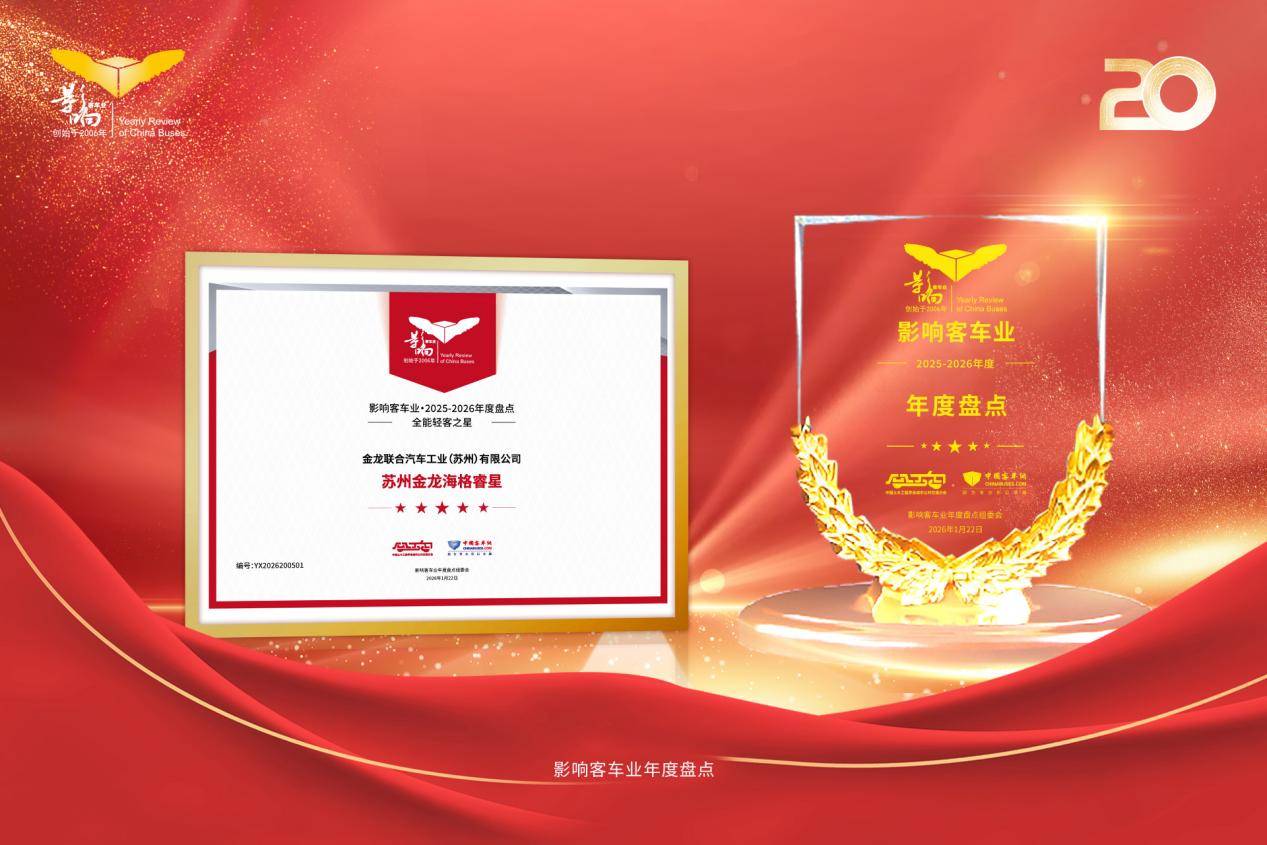 硬核产品铸就品牌实力！苏州金龙荣获“影响中国客车业”两项大奖