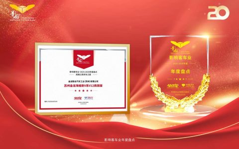 硬核产品铸就品牌实力！苏州金龙荣获“影响中国客车业”两项大奖