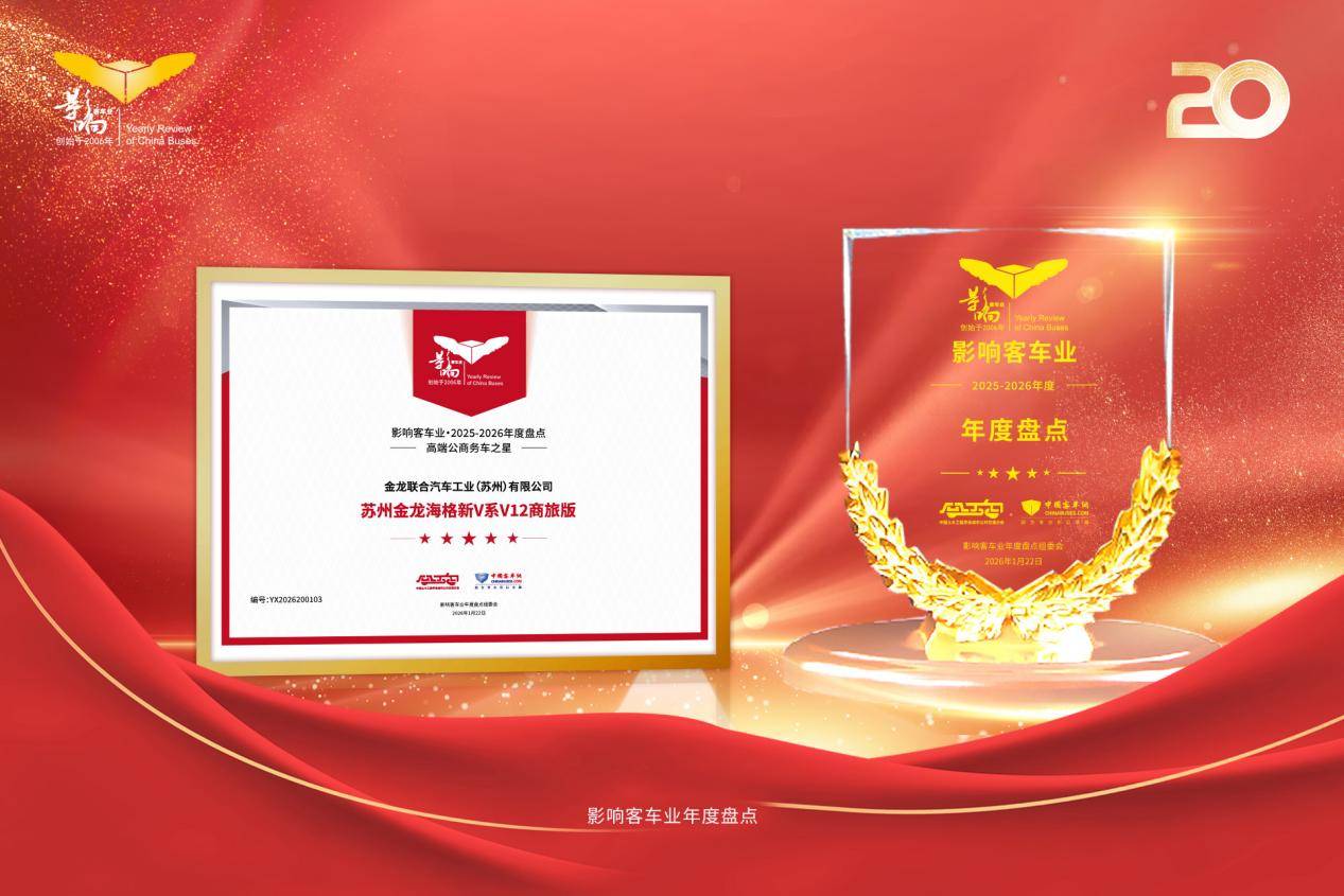 硬核产品铸就品牌实力！苏州金龙荣获“影响中国客车业”两项大奖