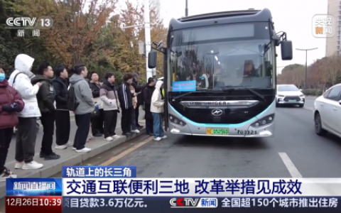 定制公交获央视点赞：苏州金龙助力长三角区域协同“加速跑”