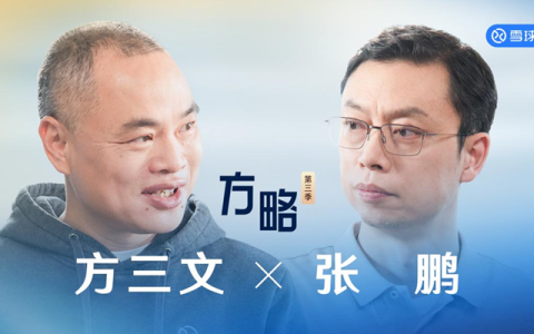 《方略》|方三文对话智谱CEO张鹏：大模型不会只剩一家，多样性是技术革新的源动力