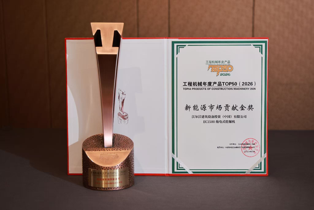 连续4年蝉联新能源金奖!沃尔沃EC1500登顶工程机械TOP50金奖榜单插图1 连续4年蝉联新能源金奖!沃尔沃EC1500登顶工程机械TOP50金奖榜单