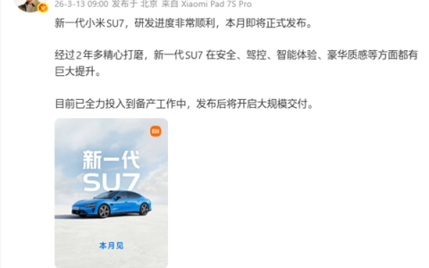 雷军官宣：新一代小米SU7本月发布！发布后大规模交付