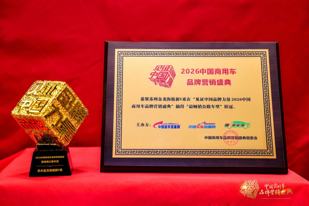 硬核实力铸口碑!苏州金龙新V系荣获“最畅销公路车型”插图 硬核实力铸口碑!苏州金龙新V系荣获“最畅销公路车型”插图