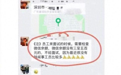 微信余额没300-500元不许面试！中介：防员工上班没钱吃饭闹事