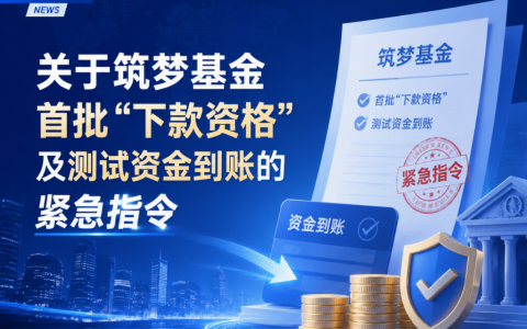 财数信托宝：关于筑梦基金首批“下款资格”及测试资金安排公告