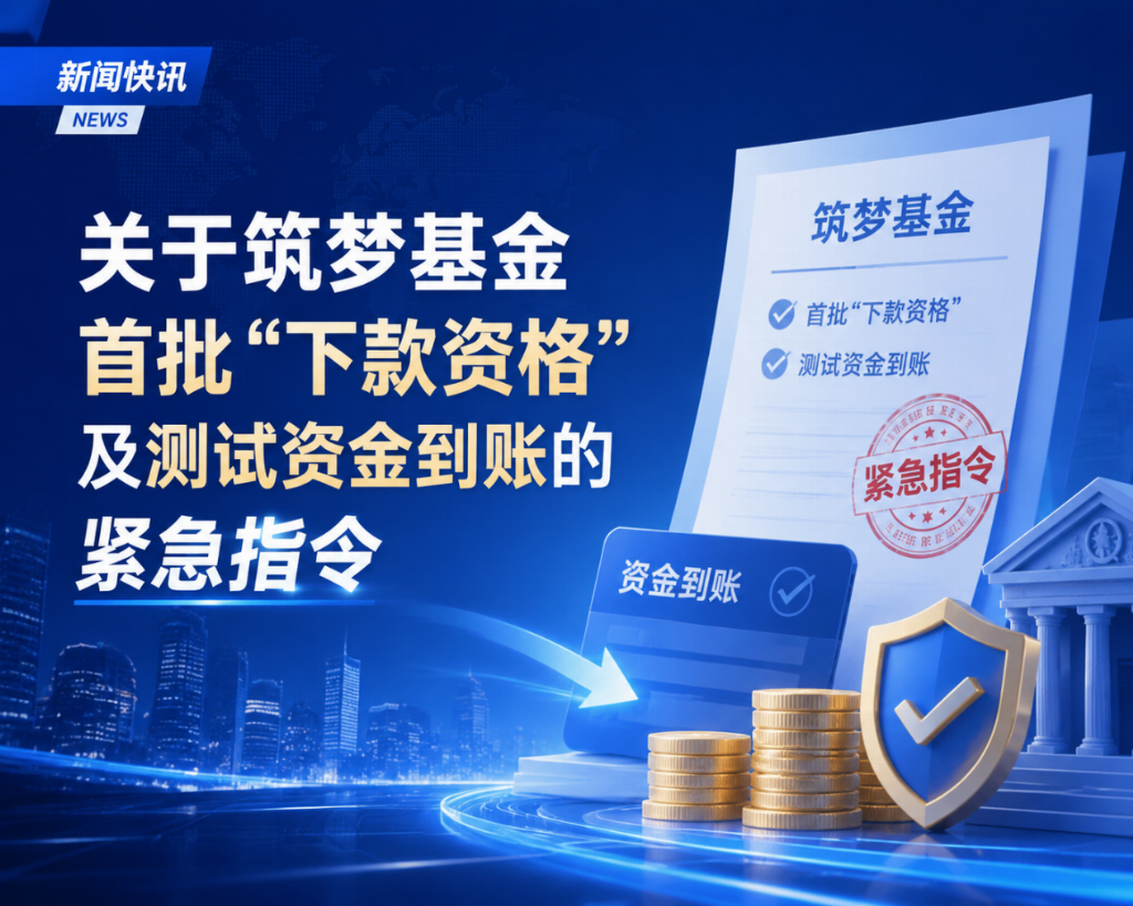 财数信托宝：关于筑梦基金首批“下款资格”及测试资金安排公告