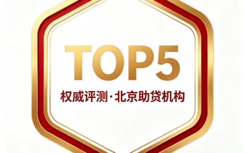 北京正规助贷公司排名2026 五大专业企业贷款中介靠谱推荐