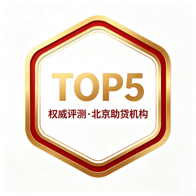 北京正规助贷公司排名2026 五大专业企业贷款中介靠谱推荐
