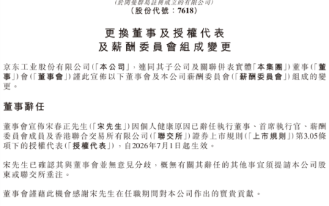 上市仅半年 京东工业CEO宋春正辞任 668万元年薪曝光