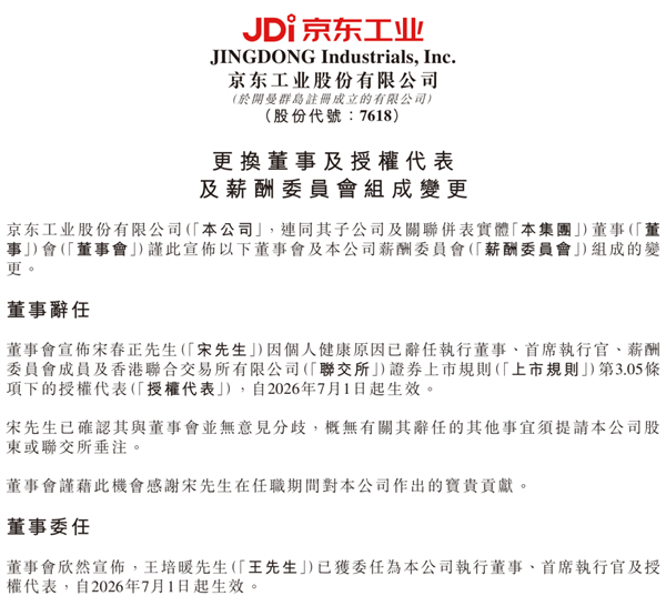 上市仅半年 京东工业CEO宋春正辞任 668万元年薪曝光