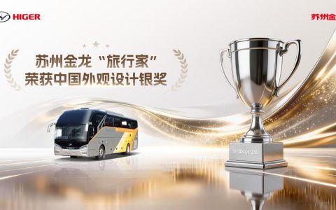 从“功能满足”到“品质表达” 苏州金龙旅行家获中国外观设计银奖