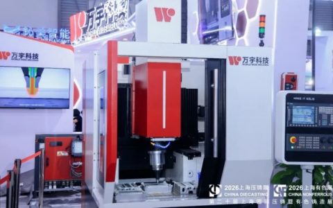 铝铜镁轻量革新·固相复合赋能突破 万宇科技亮相2026上海国际压铸展