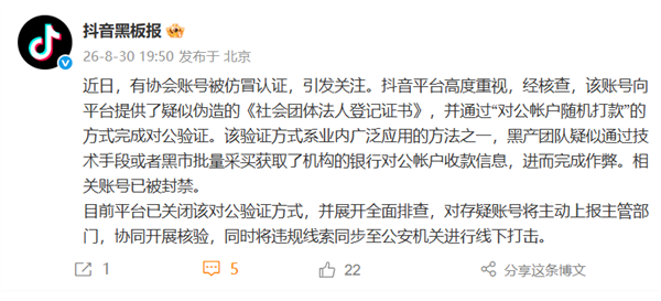 冒用四川记协开蓝V发股市内容 平台回应：已封禁正全面排查