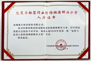 纸纹防克隆技术入选“包装与标签行业防伪溯源解决方案”名录