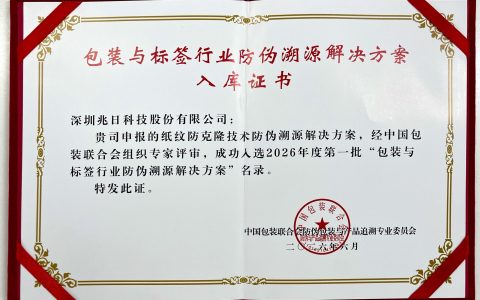 纸纹防克隆技术入选“包装与标签行业防伪溯源解决方案”名录